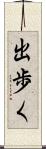 出歩く Scroll