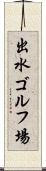 出水ゴルフ場 Scroll