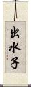 出水子 Scroll