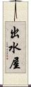 出水屋 Scroll