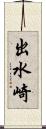 出水崎 Scroll