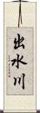 出水川 Scroll