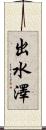 出水澤 Scroll