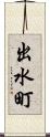 出水町 Scroll
