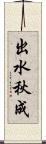 出水秋成 Scroll