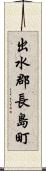 出水郡長島町 Scroll