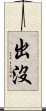 出沒 Scroll