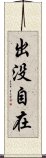 出没自在 Scroll