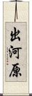 出河原 Scroll