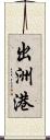 出洲港 Scroll