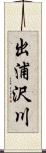 出浦沢川 Scroll