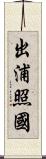 出浦照國 Scroll