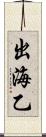 出海乙 Scroll