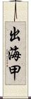 出海甲 Scroll