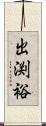 出渕裕 Scroll