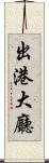 出港大廳 Scroll