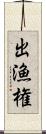 出漁権 Scroll