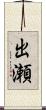 出瀬 Scroll