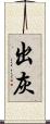 出灰 Scroll