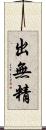 出無精 Scroll