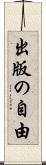 出版の自由 Scroll