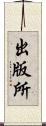出版所 Scroll