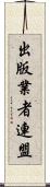 出版業者連盟 Scroll
