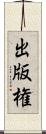 出版権 Scroll