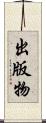 出版物 Scroll