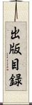 出版目録 Scroll