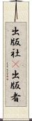 出版社(P) Scroll
