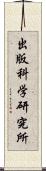 出版科学研究所 Scroll