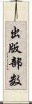 出版部数 Scroll