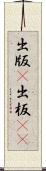 出版(P) Scroll