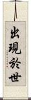 出現於世 Scroll