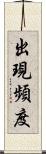 出現頻度 Scroll