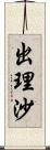 出理沙 Scroll