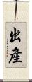 出產 Scroll