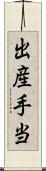 出産手当 Scroll