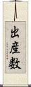 出産数 Scroll