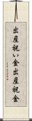 出産祝い金 Scroll