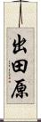出田原 Scroll