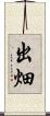 出畑 Scroll