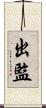 出監 Scroll