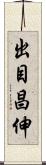 出目昌伸 Scroll