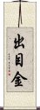 出目金 Scroll