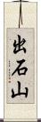 出石山 Scroll