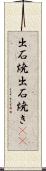 出石焼 Scroll