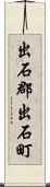 出石郡出石町 Scroll