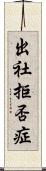 出社拒否症 Scroll